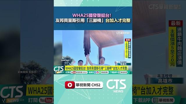 Wha25國發聲挺台! 友邦貝里斯引用「三腳椅」台加入才完整|華視新聞 20250522#shorts Wha25國發聲挺台! 友邦貝里斯引用「三腳椅」台加入才完整|華視新聞 20250522#shorts