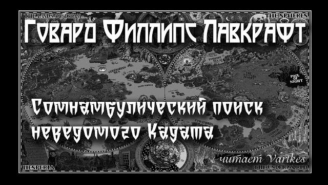 Говард лавкрафт - сомнамбулический поиск неведомого кадата. аудиокнига (читает vartkes) Говард лавкрафт - сомнамбулический поиск неведомого кадата. аудиокнига (читает vartkes)