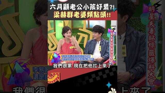 六月跟李易各過各?! 還要帶小孩跟老公有點累!!【康熙來了 #shorts 】 六月跟李易各過各?! 還要帶小孩跟老公有點累!!【康熙來了 #shorts 】