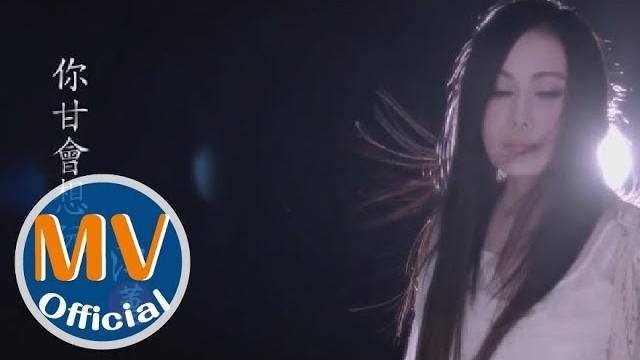江蕙【遠走高飛】《你甘會想阮》official mv 江蕙【遠走高飛】《你甘會想阮》official mv
