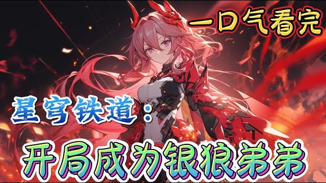 一口气看完系列《星穹铁道:开局成为银狼弟弟》一夕之间变成超厉害黑客选择玩转整个宇宙!末王带我穿越时空,和饮月龙尊当狱友,甚至还能和艾利欧共识。#崩坏星穹铁道#有声漫画#爽文#无敌#穿越 一口气看完系列《星穹铁道:开局成为银狼弟弟》一夕之间变成超厉害黑客选择玩转整个宇宙!末王带我穿越时空,和饮月龙尊当狱友,甚至还能和艾利欧共识。#崩坏星穹铁道#有声漫画#爽文#无敌#穿越