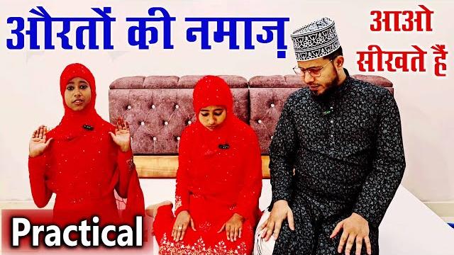 Aurat ki namaz ka practical tarika | औरतों के नमाज पढ़ने का सही तरीका | women's namaz practically Aurat ki namaz ka practical tarika | औरतों के नमाज पढ़ने का सही तरीका | women's namaz practically