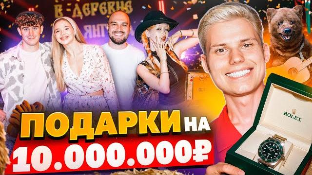 Мой день рождения! подарки на 10.000.000 Мой день рождения! подарки на 10.000.000