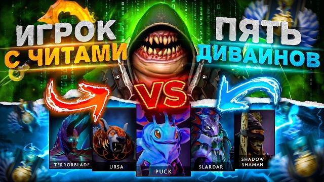 1 читер с топ 100 рангом против 5 нубов в dota 2 1 читер с топ 100 рангом против 5 нубов в dota 2
