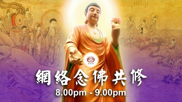 【同步】净土宗网络念佛【第1893天】+ 开示视频《果地因心》24-05-2025 online recitation session(晚上8pm-9pm (gmt+8))【打开cc字幕】 【同步】净土宗网络念佛【第1893天】+ 开示视频《果地因心》24-05-2025 online recitation session(晚上8pm-9pm (gmt+8))【打开cc字幕】