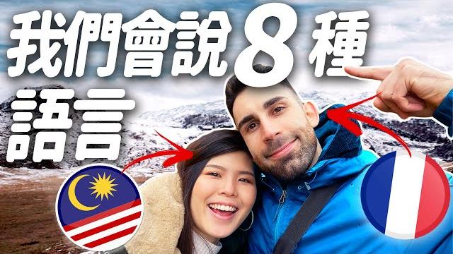 馬來西亞&法國情侶會說8種語言 we can speak 8 languages! 馬來西亞&法國情侶會說8種語言 we can speak 8 languages!