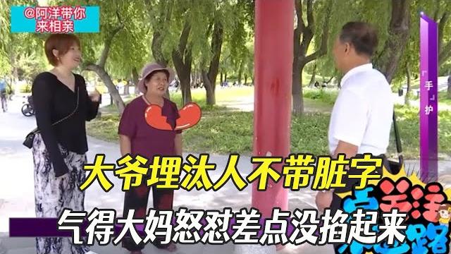 大爺埋汰人不帶髒字,氣得大媽怒對差點沒掐起來#綜藝 #相親 #中老年相親 大爺埋汰人不帶髒字,氣得大媽怒對差點沒掐起來#綜藝 #相親 #中老年相親