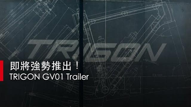 【凹凸廣告】即將強勢推出!|trigon gv01 trailer 【凹凸廣告】即將強勢推出!|trigon gv01 trailer