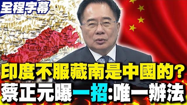 【全程字幕】印度不服藏南是中國的? 蔡正元曝"一招":唯一辦法 【全程字幕】印度不服藏南是中國的? 蔡正元曝"一招":唯一辦法
