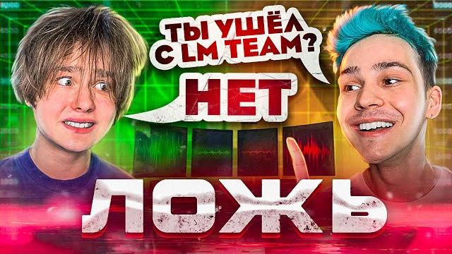 Danya pod на детекторе лжи *ты ушёл с lm team?* Danya pod на детекторе лжи *ты ушёл с lm team?*