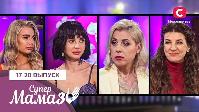 Коуч ангелина и мама для мужа виолетта – супермама 3 сезон – 17-20 выпуски Коуч ангелина и мама для мужа виолетта – супермама 3 сезон – 17-20 выпуски