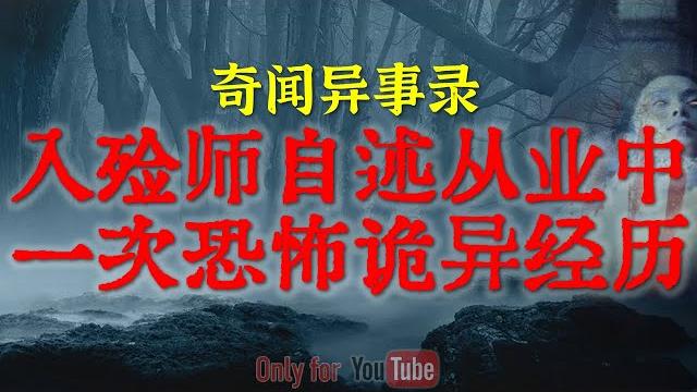 【灵异事件】入殓师亲述职业生涯中最恐怖的一次诡异经历 |夜路走多了难免遇见鬼,尤其是邪门的十字路口 #鬼故事 #睡前故事 #解压故事 #恐怖故事 #horror 「奇闻异事录--灵异电台」 【灵异事件】入殓师亲述职业生涯中最恐怖的一次诡异经历 |夜路走多了难免遇见鬼,尤其是邪门的十字路口 #鬼故事 #睡前故事 #解压故事 #恐怖故事 #horror 「奇闻异事录--灵异电台」