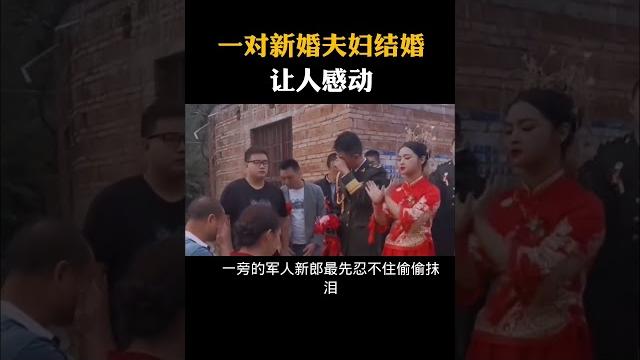 一对新婚夫妇结婚让人感动#科普知识#涨知识 一对新婚夫妇结婚让人感动#科普知识#涨知识