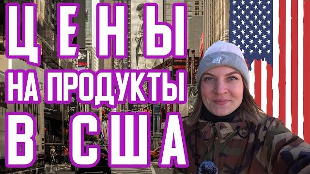 Супермаркет в сша. цены на продукты 2019. нью-йорк Супермаркет в сша. цены на продукты 2019. нью-йорк