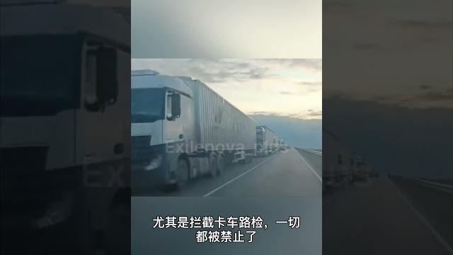 普京和俄军吓破了胆,全境所有卡车都要接受全面检查! 普京和俄军吓破了胆,全境所有卡车都要接受全面检查!