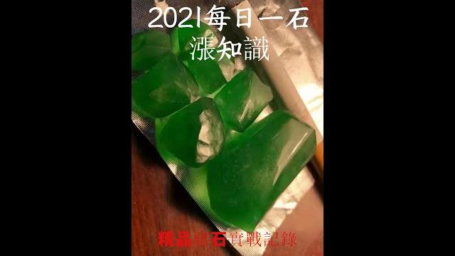 裂得惜碎的缅甸翡翠后江料,你会花150万去买吗?看看行家怎么盘它 裂得惜碎的缅甸翡翠后江料,你会花150万去买吗?看看行家怎么盘它