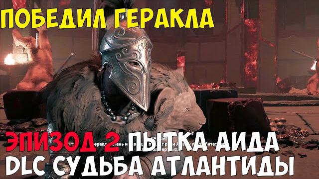 Assassin's creed одиссея ● эпизод пытка аида dlc судьба атлантиды / dlc the fate of atlantis Assassin's creed одиссея ● эпизод пытка аида dlc судьба атлантиды / dlc the fate of atlantis