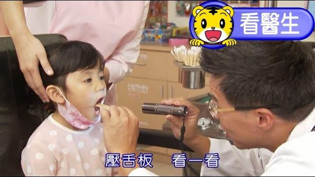 巧連智【我會乖乖看醫生】和巧虎一起學習︱看醫生︱勇敢︱不怕︱我都會做了︱幼幼版 巧連智【我會乖乖看醫生】和巧虎一起學習︱看醫生︱勇敢︱不怕︱我都會做了︱幼幼版