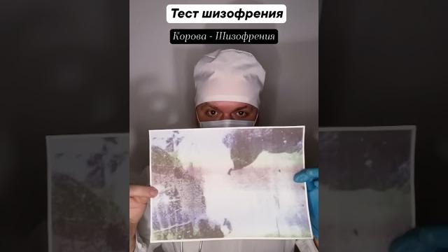Тест шизофрения #шизофреник #шизофрения #доктор Тест шизофрения #шизофреник #шизофрения #доктор