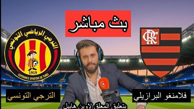 بث مباشر مباراة الترجي الرياضي التونسي و فلامنغو البرازيلي كأس العالم للأندية بتعليق المعلق لاوين بث مباشر مباراة الترجي الرياضي التونسي و فلامنغو البرازيلي كأس العالم للأندية بتعليق المعلق لاوين