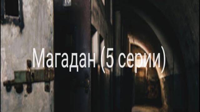 Магадан (5серия) Магадан (5серия)