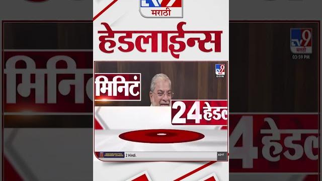 Tv9 marathi news top headline today | 5 june 2025 | 4 minute 24 headline maharashtra shorts Tv9 marathi news top headline today | 5 june 2025 | 4 minute 24 headline maharashtra shorts