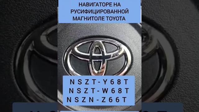 Nszt-y68t настройка маршрут навигации toyota nszt-w68t nszn-z68t русификация полезные советы лайфхак Nszt-y68t настройка маршрут навигации toyota nszt-w68t nszn-z68t русификация полезные советы лайфхак