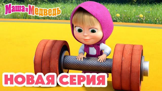 Маша и медведь новая серия! штангу! штангу! ️️ коллекция мультиков про машу Маша и медведь новая серия! штангу! штангу! ️️ коллекция мультиков про машу