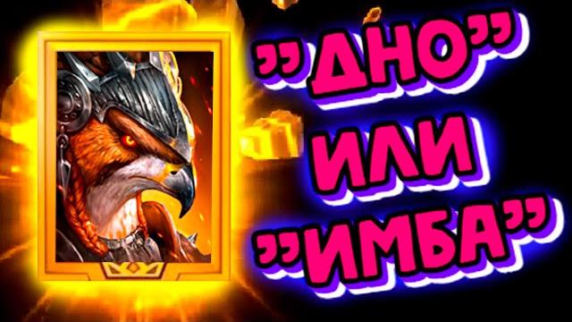Вся правда о клео! raid shadow legends Вся правда о клео! raid shadow legends
