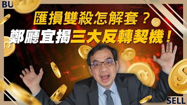 美債跌不停怎自救?匯損雙殺怎解套?鄭廳宜揭三大反轉契機!|鄭廳宜、王志郁|【富足今周起】ep55 美債跌不停怎自救?匯損雙殺怎解套?鄭廳宜揭三大反轉契機!|鄭廳宜、王志郁|【富足今周起】ep55