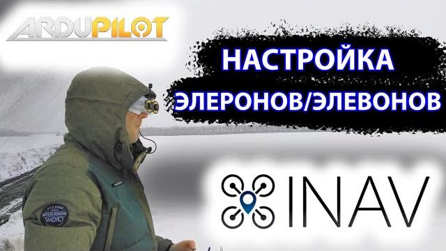 Inav. arduplane. настройка элевонов/элеронов. Inav. arduplane. настройка элевонов/элеронов.