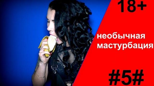 Новый метод мастурбации! #лайфхак#5# Новый метод мастурбации! #лайфхак#5#