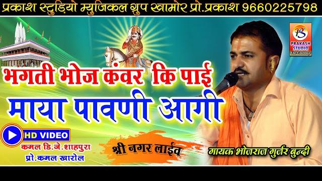 Bhojraj gurjar~भगती सवाईभोज की भारी माया पावन्नी आगी~prakash studio live coverage~भोजराज गुर्जर Bhojraj gurjar~भगती सवाईभोज की भारी माया पावन्नी आगी~prakash studio live coverage~भोजराज गुर्जर