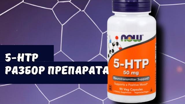 5-htp. плюсы и минусы 5-htp. плюсы и минусы