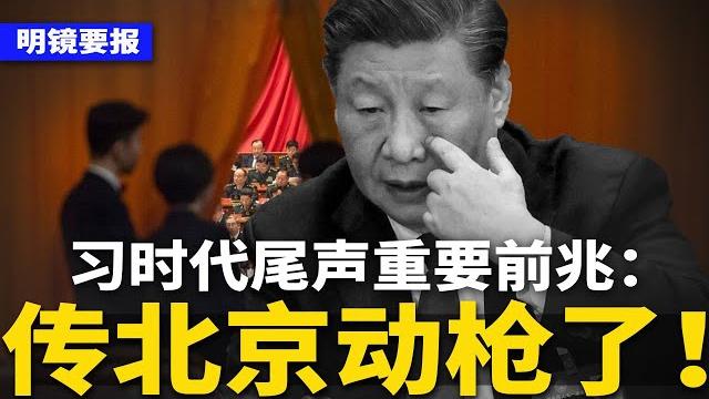 习时代尾声重要前兆:传北京动枪了!习近平数度反扑均失败,中共内斗达临界点;变天了?任志强狱中获高规格探视;河南中学生怒砸学校鸣冤!北京承认:学生反党 | #明镜要报(20250527) 习时代尾声重要前兆:传北京动枪了!习近平数度反扑均失败,中共内斗达临界点;变天了?任志强狱中获高规格探视;河南中学生怒砸学校鸣冤!北京承认:学生反党 | #明镜要报(20250527)