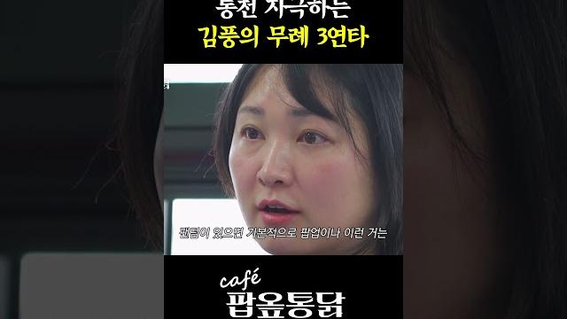 숨 쉬듯이 무례하시네요? #팝옾통닭 숨 쉬듯이 무례하시네요? #팝옾통닭