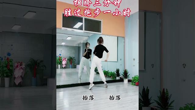 扭胯三分钟,胜过跑步一小时#零基础学舞蹈 #适合初学者 #燃脂的一百种方式 #扭腰摆胯 扭胯三分钟,胜过跑步一小时#零基础学舞蹈 #适合初学者 #燃脂的一百种方式 #扭腰摆胯