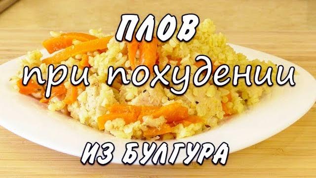 Плов из булгура за 30 минут при похудении плов ем и худею лучший рецепт похудела на 43 кг Плов из булгура за 30 минут при похудении плов ем и худею лучший рецепт похудела на 43 кг