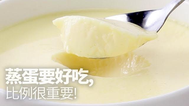 【1mintips】蒸蛋要好吃,比例很重要 【1mintips】蒸蛋要好吃,比例很重要