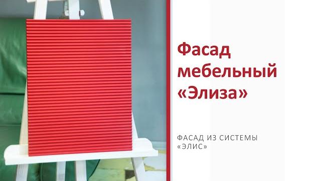 Мебельный фасад «элиза» Мебельный фасад «элиза»