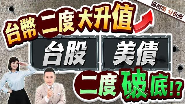 【台幣二度大升值 台股美債二度破底!?】2025.05.22(字幕版) 【台幣二度大升值 台股美債二度破底!?】2025.05.22(字幕版)