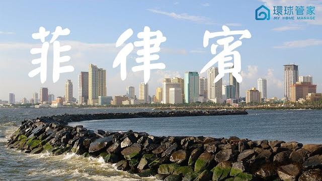 【环球管家】环球管家 myhomemanage 菲律宾分公司介绍 【环球管家】环球管家 myhomemanage 菲律宾分公司介绍