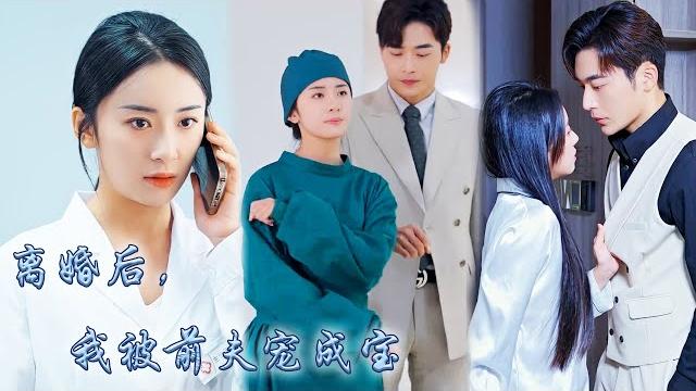 【完整版结局】結婚2年周北深從未回家見過姜晚一面,卻為了他的白月光尋遍名醫,姜晚瀟灑簽下離婚協議重拾事業;周北深怎麽也沒想到自己苦尋多年的名醫,竟是從未被他放在眼裏的前妻!#熱播短劇#甜寵#先婚後愛 【完整版结局】結婚2年周北深從未回家見過姜晚一面,卻為了他的白月光尋遍名醫,姜晚瀟灑簽下離婚協議重拾事業;周北深怎麽也沒想到自己苦尋多年的名醫,竟是從未被他放在眼裏的前妻!#熱播短劇#甜寵#先婚後愛