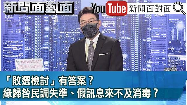 《「敗選檢討」有答案?綠歸咎民調失準、假訊息來不及消毒?》【新聞面對面】2022.12.14 《「敗選檢討」有答案?綠歸咎民調失準、假訊息來不及消毒?》【新聞面對面】2022.12.14