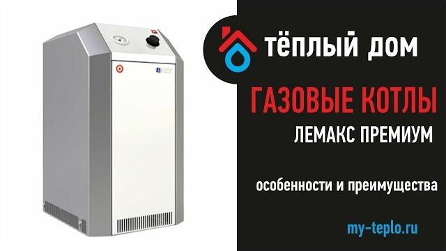 Газовые котлы лемакс премиум: особенности и преимущества Газовые котлы лемакс премиум: особенности и преимущества
