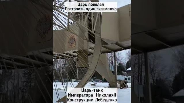 Самый большой танк в истории. царь -танк императора николая ii, конструкции лебеденко 1915 Самый большой танк в истории. царь -танк императора николая ii, конструкции лебеденко 1915