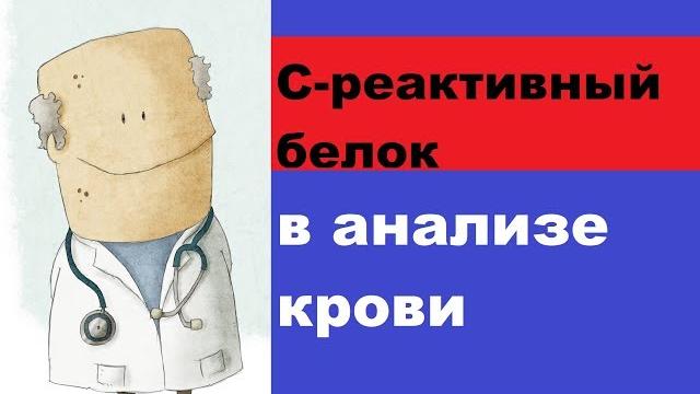 В крови повышен с-реактивный белок: причины В крови повышен с-реактивный белок: причины