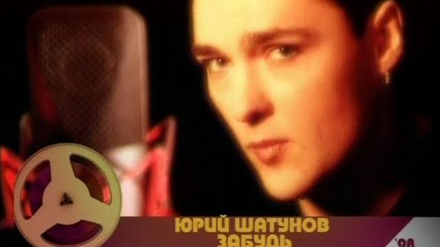 Юрий шатунов - забудь /official video 2001 Юрий шатунов - забудь /official video 2001