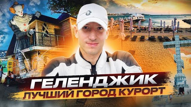 Геленджик,геленджик достопримечательности,обзор города геленджик,геленджик что посмотреть#геленджик Геленджик,геленджик достопримечательности,обзор города геленджик,геленджик что посмотреть#геленджик