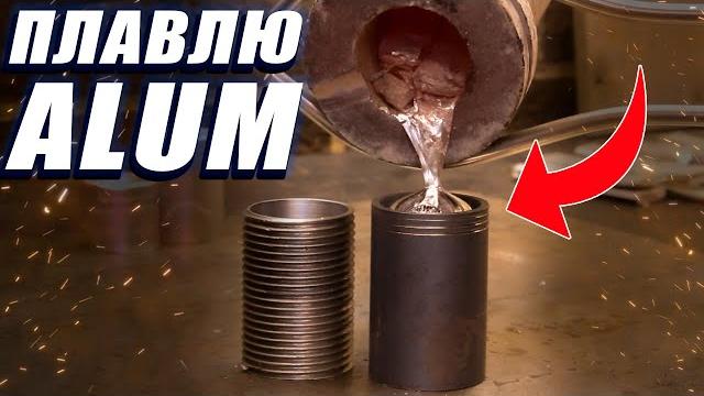Муфельная печь - впервые плавлю алюминий Муфельная печь - впервые плавлю алюминий